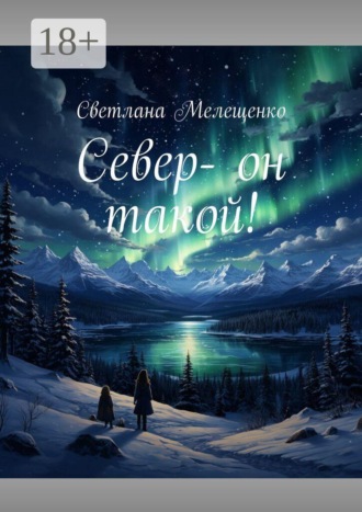 Обложка книги «Север — он такой!»