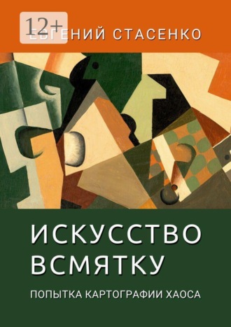 Обложка книги «Искусство всмятку. Попытка картографии хаоса»