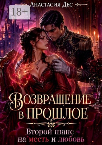 Обложка книги «Возвращение в прошлое. Второй шанс на месть и любовь»