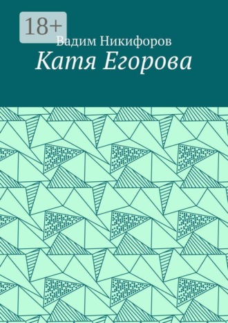 Обложка книги «Катя Егорова»