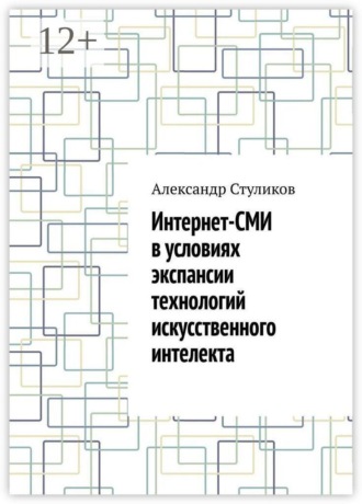 Обложка книги «Интернет-СМИ в условиях экспансии технологий искусственного интелекта»