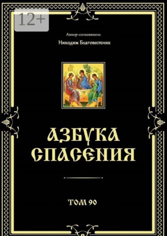 Обложка книги «Азбука спасения. Том 90»