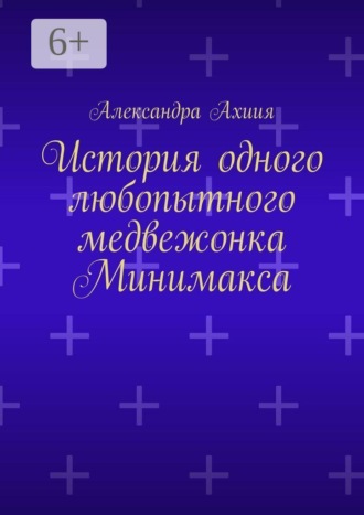 Обложка книги «История одного любопытного медвежонка Минимакса»