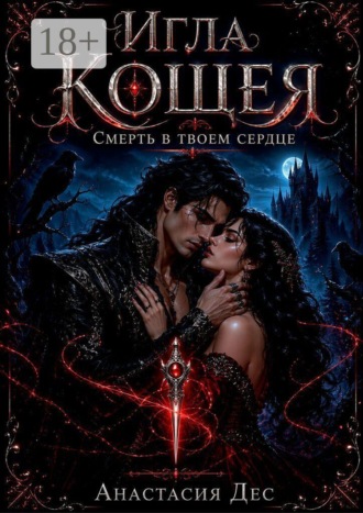 Обложка книги «Игла Кощея. Смерть в твоем сердце»