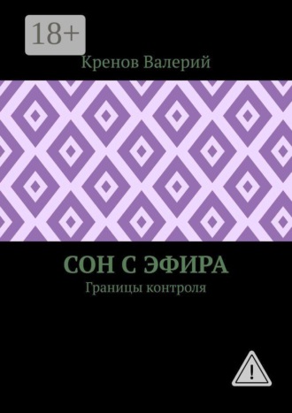 Обложка книги «Сон с эфира. Границы контроля»