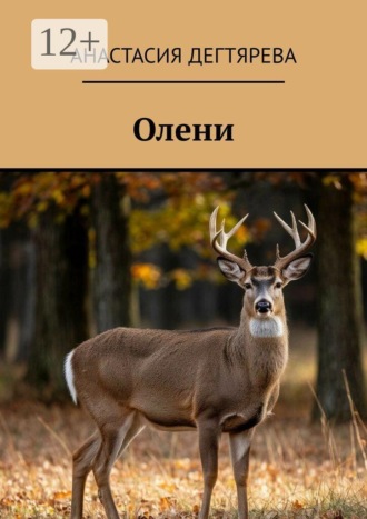 Обложка книги «Олени»