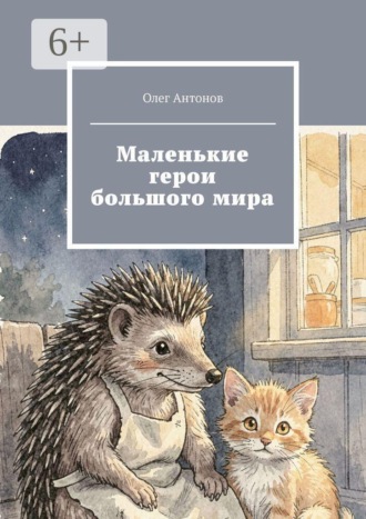Обложка книги «Маленькие герои большого мира»