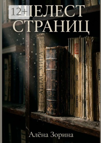 Обложка книги «Шелест страниц»