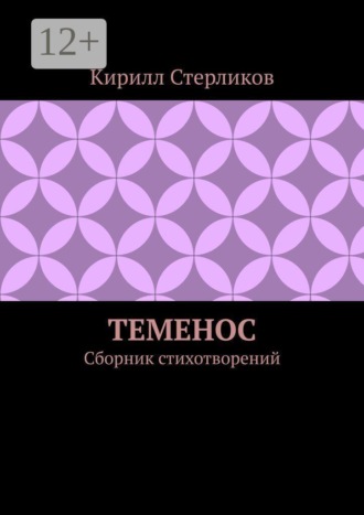 Обложка книги «Теменос. Сборник стихотворений»