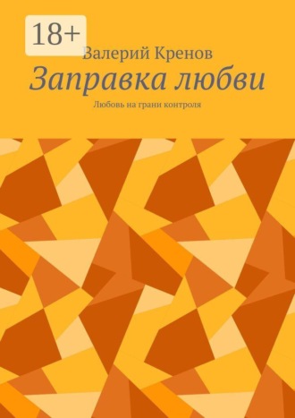 Обложка книги «Заправка любви. Любовь на грани контроля»