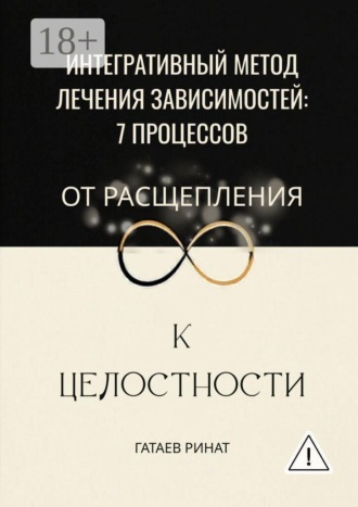 Обложка книги «Интегративный метод лечения зависимостей: 7 процессов от расщепления к целостности»