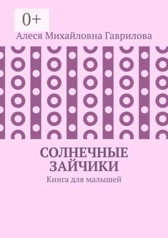 Обложка книги «Солнечные зайчики. Книга для малышей»