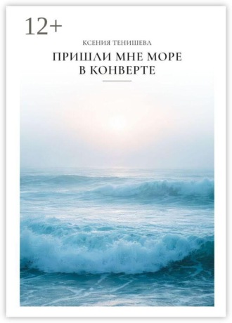 Обложка книги «Пришли мне море в конверте»