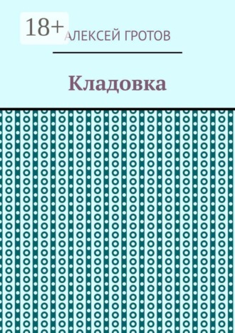 Обложка книги «Кладовка»