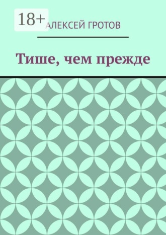 Обложка книги «Тише, чем прежде»