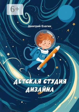 Обложка книги «Детская студия дизайна. 20 занятий с детьми 9–12 лет»