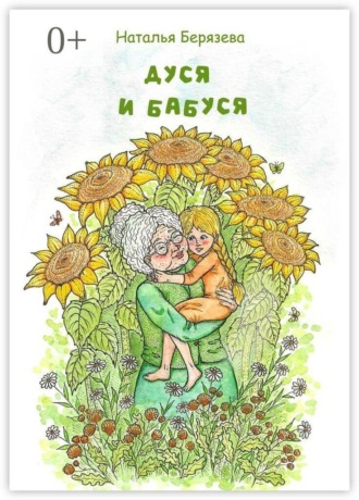 Обложка книги «Дуся и бабуся. Книга для внучки»