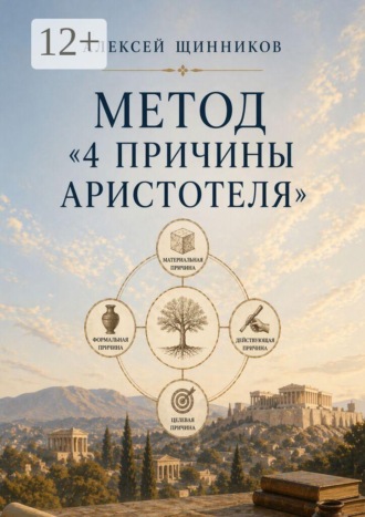 Обложка книги «Метод «4 причины Аристотеля»»