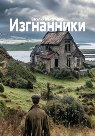 Обложка книги «Изгнанники»