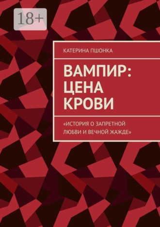 Обложка книги «Вампир: цена крови. История о запретной любви и вечной жажде»