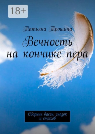 Обложка книги «Вечность на кончике пера. Сборник басен, сказок и стихов»