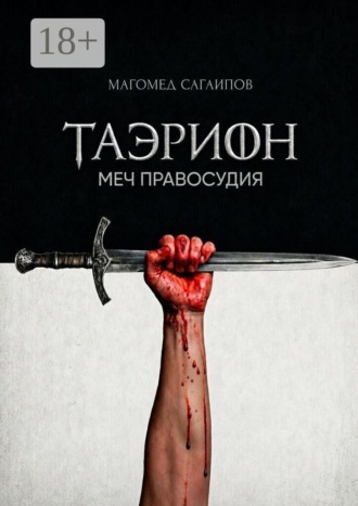 Обложка книги «Таэрион. Меч правосудия»