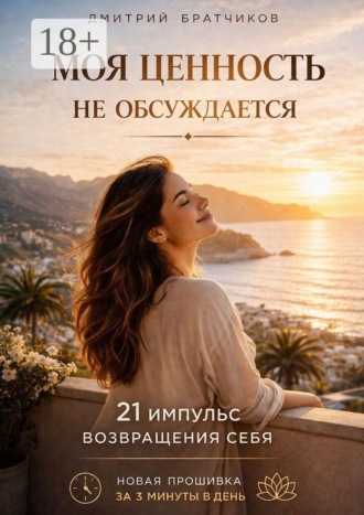 Обложка книги «Моя ценность не обсуждается. 21 импульс возвращения себя. Новая прошивка за 3 минуты в день»