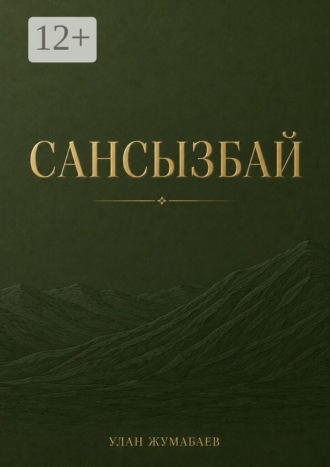 Обложка книги «Сансызбай. Тот, кто покорил степь»