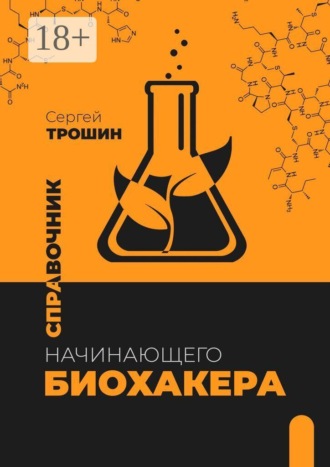 Обложка книги «Справочник начинающего биохакера»