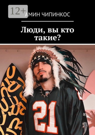 Обложка книги «Люди, вы кто такие?»