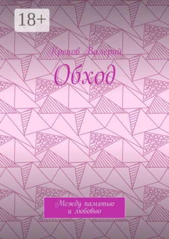 Обложка книги «Обход. Между памятью и любовью»