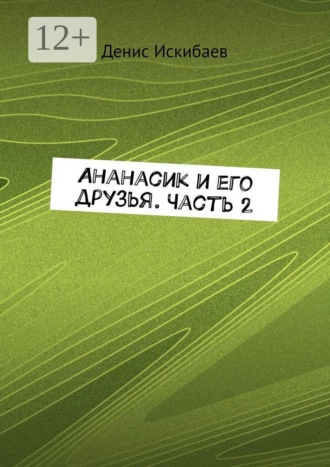 Обложка книги «Ананасик и его друзья. Часть 2»