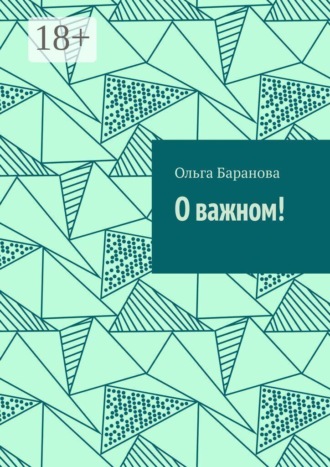 Обложка книги «О важном!»