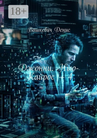 Обложка книги «Джонни. Нью-Кайрос — 4»