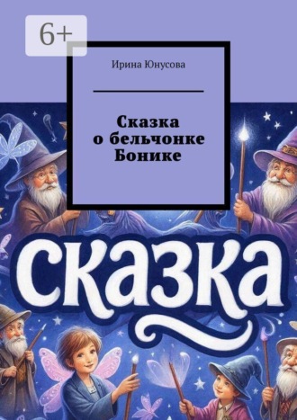 Обложка книги «Сказка о бельчонке Бонике»