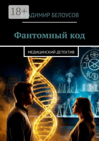 Обложка книги «Фантомный код. Медицинский детектив»