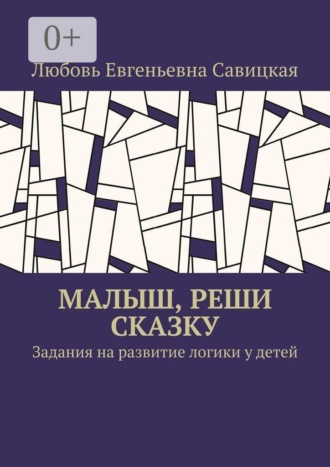 Обложка книги «Малыш, реши сказку. Задания на развитие логики у детей»