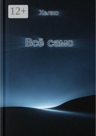 Обложка книги «Всё само»