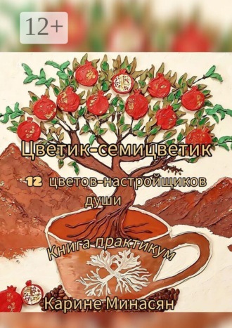 Обложка книги «Цветик-семицветик: 12 цветов-настройщиков души. Книга-практикум»