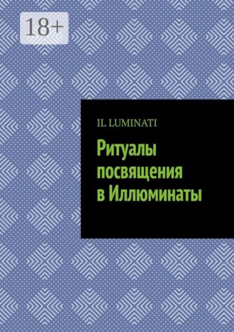 Обложка книги «Ритуалы посвящения в Иллюминаты»