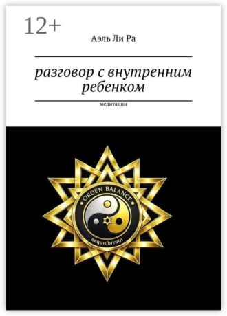 Обложка книги «Разговор с внутренним ребенком. Медитации»
