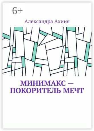 Обложка книги «Минимакс — покоритель мечт»