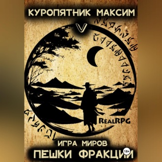 Обложка книги «Игра миров 5. Пешки фракции»