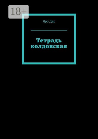 Обложка книги «Тетрадь колдовская»