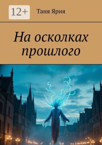 Обложка книги «На осколках прошлого»