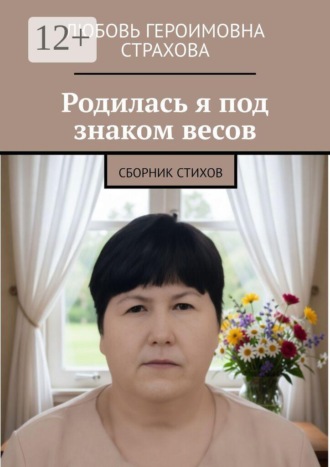 Обложка книги «Родилась я под знаком весов. Сборник стихов»