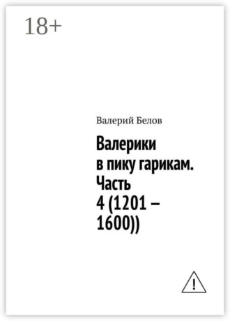 Обложка книги «Валерики в пику гарикам. Часть 4 (1201 — 1600))»