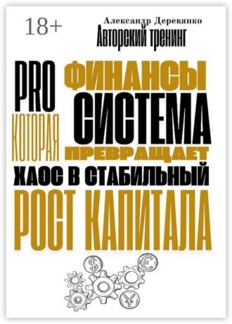 Обложка книги «Pro финансы. Система, которая превращает хаос в стабильный рост капитала»