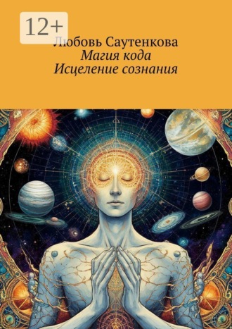Обложка книги «Магия кода. Исцеление сознания»