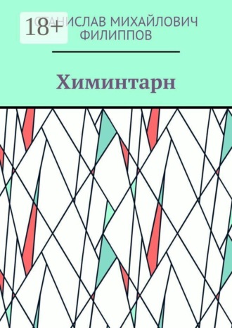 Обложка книги «Химинтарн»